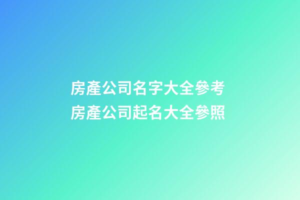 房產公司名字大全參考 房產公司起名大全參照